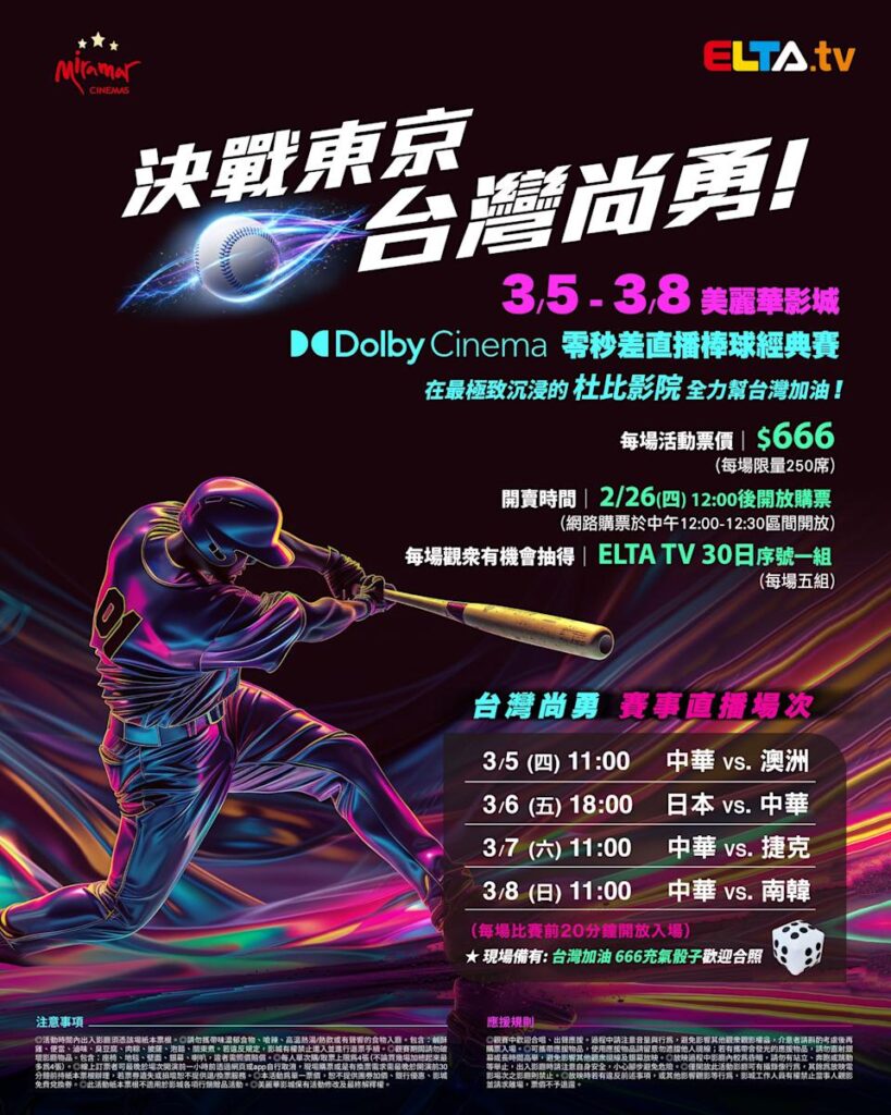 2026 WBC 经典赛美丽华影城杜比影厅零时差直播宣传海报，完整收录中华队东京 4 场预赛赛程、666 元门票票价、限量 250 席与 2 月 26 日开卖等售票资讯。